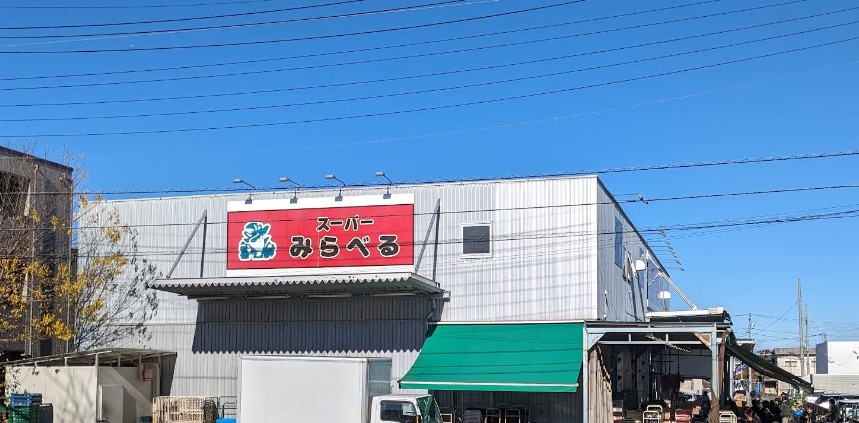 スーパー　スーパーみらべる（スーパー）まで515m