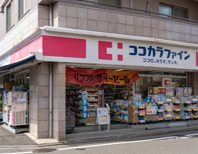 ドラックストア　ココカラファイン沼部店（ドラッグストア）まで548m