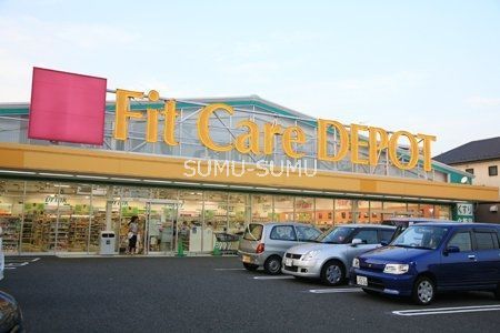 ドラックストア　Fit　Care　DEPOT新吉田店（ドラッグストア）まで400m