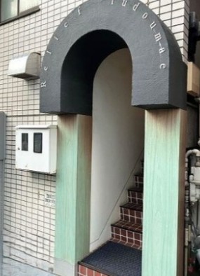 Relief不動前の外観写真