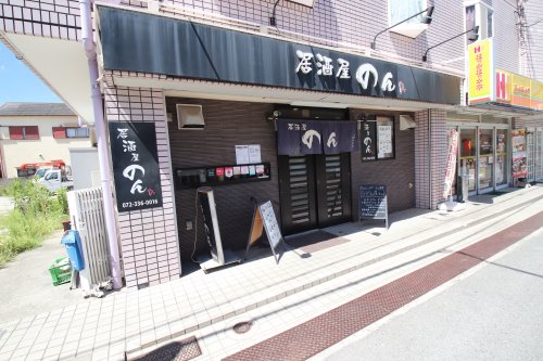 飲食店　居酒屋のん（飲食店）まで1418m