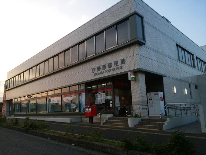 郵便局　伊勢原郵便局（郵便局）まで8m