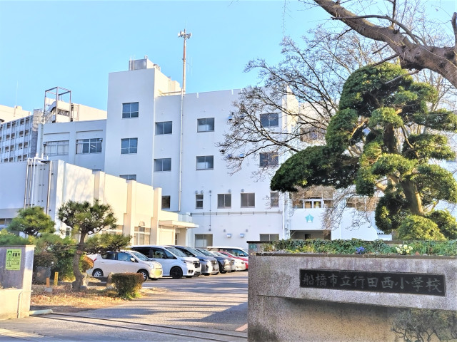 小学校　船橋市立行田西小学校（選択学区）（小学校）まで910m