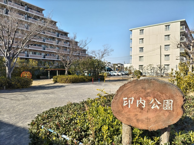 公園　印内公園（公園）まで80m