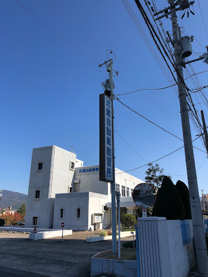 その他　近畿自動車教習所（その他）まで1308m