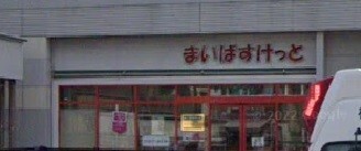 スーパー　まいばすけっと菊名駅店（スーパー）まで502m