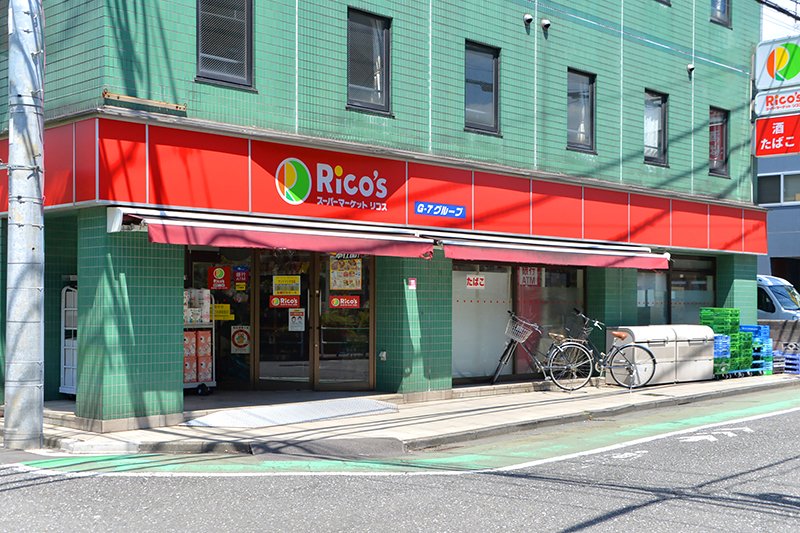 スーパー　リコス目黒本町3丁目店（スーパー）まで240m