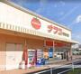 スーパー　ナフコ（株）／トミダ瑠璃光店（スーパー）まで541m