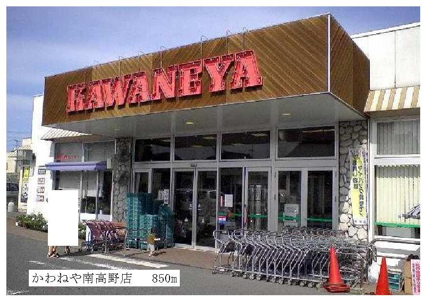 スーパー　かわねや南高野店（スーパー）まで850m