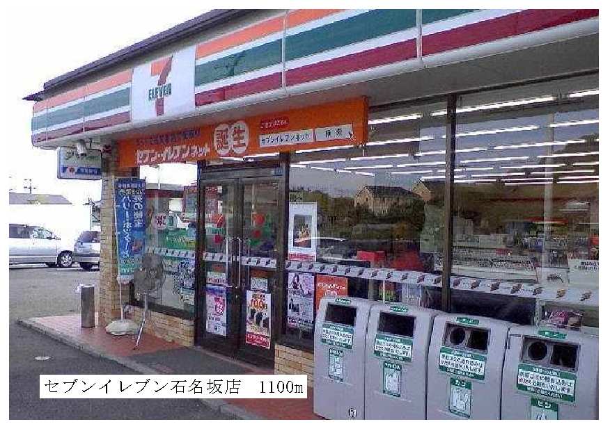 コンビニ　セブンイレブン石名坂店（コンビニ）まで1100m