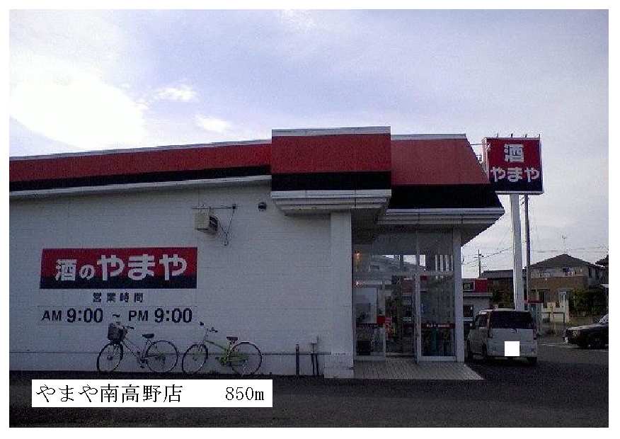 その他　やまや南高野店（その他）まで850m