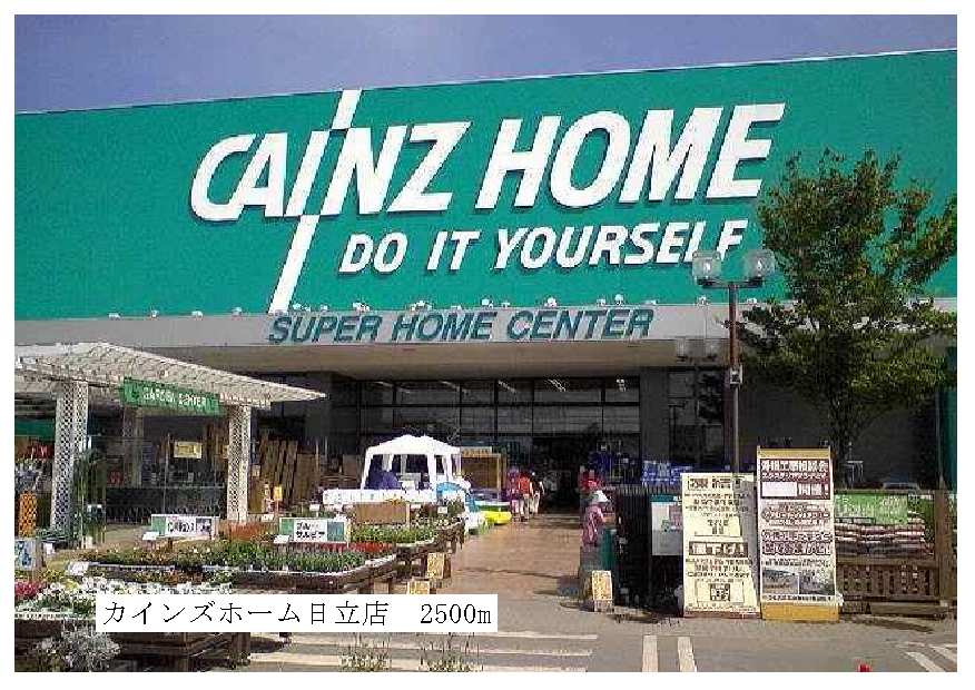 ホームセンター　カインズホーム日立店（ホームセンター）まで2500m
