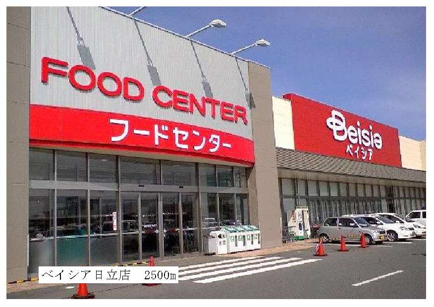 スーパー　ベイシア日立店（スーパー）まで2500m