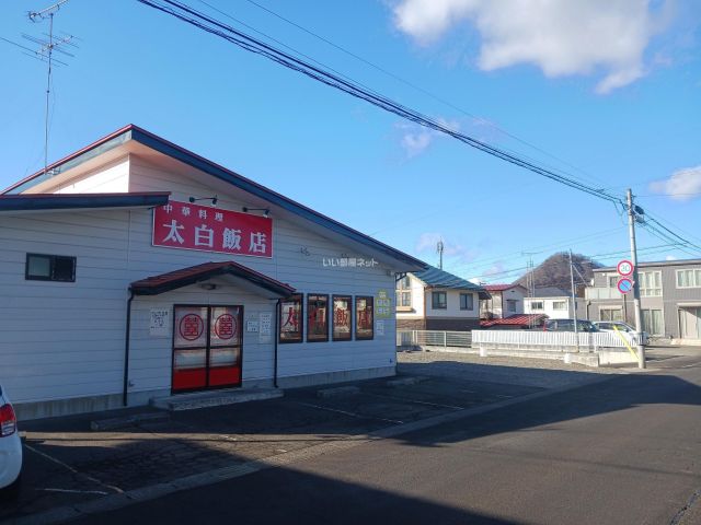 飲食店　太白飯店（飲食店）まで1464m
