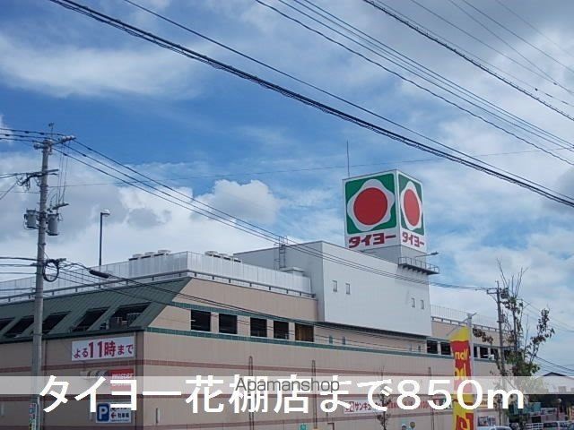 スーパー　タイヨー（スーパー）まで850m