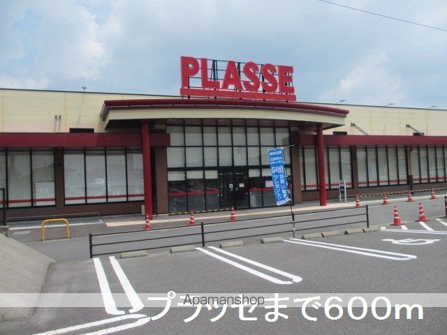 スーパー　プラッセ（スーパー）まで600m