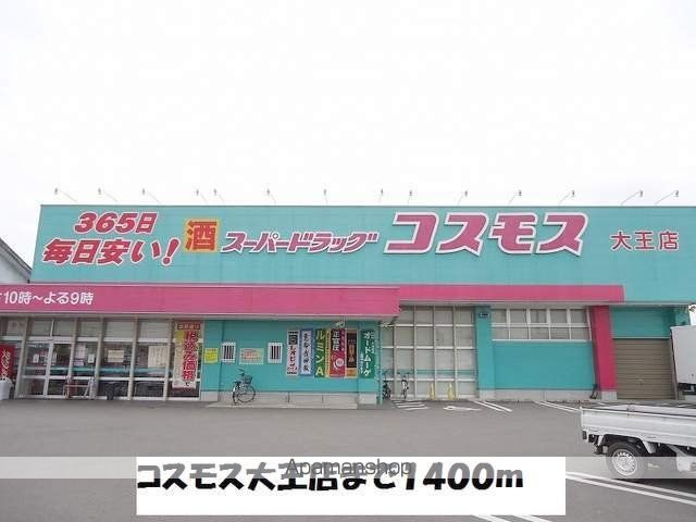ドラックストア　コスモス大王店（ドラッグストア）まで1400m