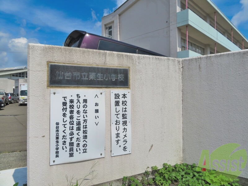 小学校　仙台市立栗生小学校（小学校）まで761m