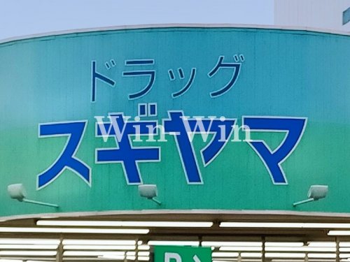 ドラックストア　ドラッグスギヤマ 多米店（ドラッグストア）まで413m