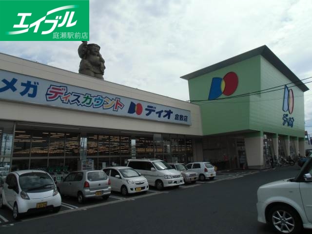 スーパー　ディオ倉敷店（スーパー）まで550m