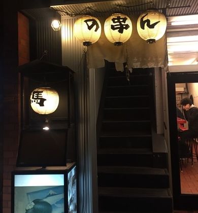 飲食店　馬の串ん（飲食店）まで1316m