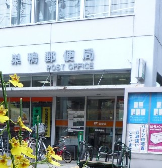 郵便局　巣鴨郵便局（郵便局）まで410m