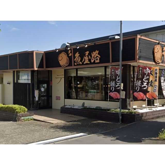 飲食店　魚屋路新所沢店（飲食店）まで289m