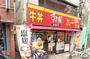 飲食店　すき家　西永福店（飲食店）まで336m