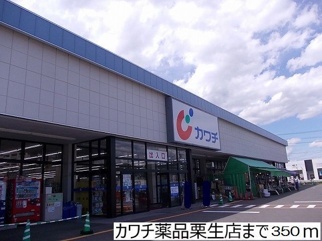 ドラックストア　カワチ薬品栗生店（ドラッグストア）まで350m