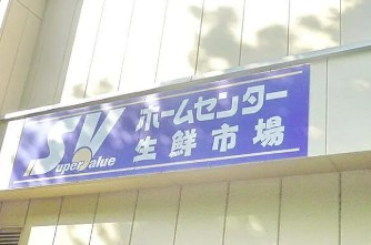 スーパー　スーパーバリュー 杉並高井戸店（スーパー）まで1935m