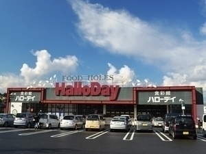 スーパー　ハローデイ下上津役店（スーパー）まで680m