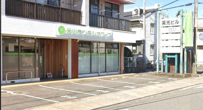 病院　米山デンタルオフィス（病院）まで238m