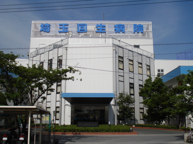 その他　埼玉回生病院（その他）まで1500m