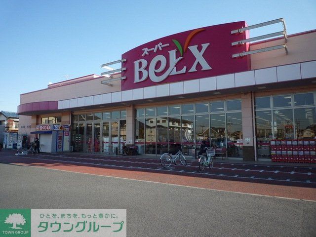 スーパー　ベルクス（スーパー）まで370m
