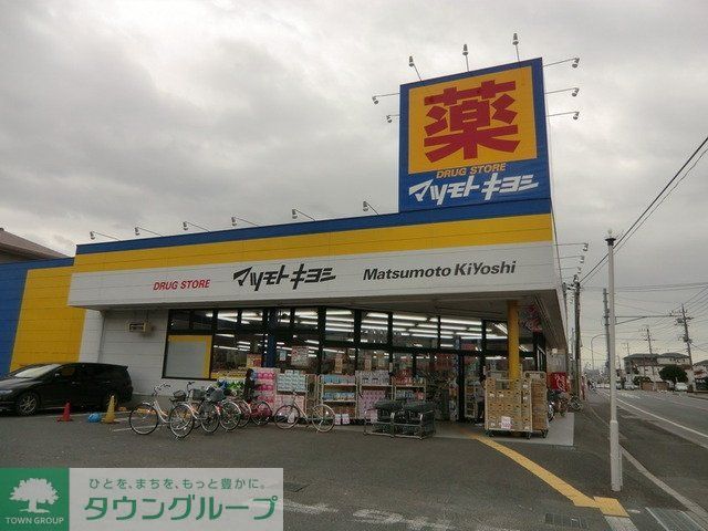ドラックストア　マツモトキヨシ（ドラッグストア）まで1100m