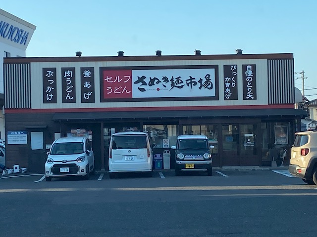 飲食店　さぬき麺市場郷東店（飲食店）まで850m
