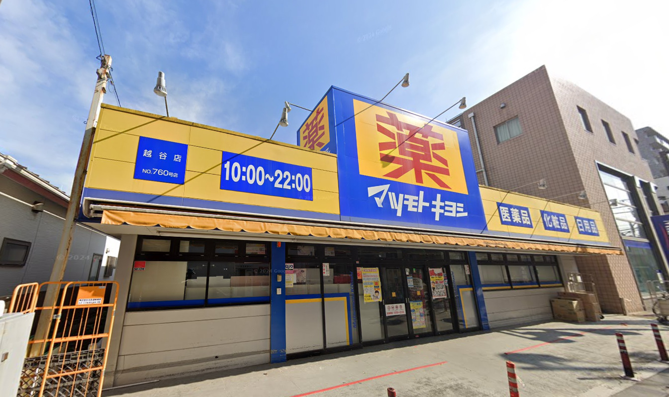 ドラックストア　マツモトキヨシ越谷店（ドラッグストア）まで350m