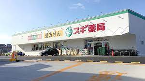 ドラックストア　スギドラッグ 宮町店（ドラッグストア）まで652m