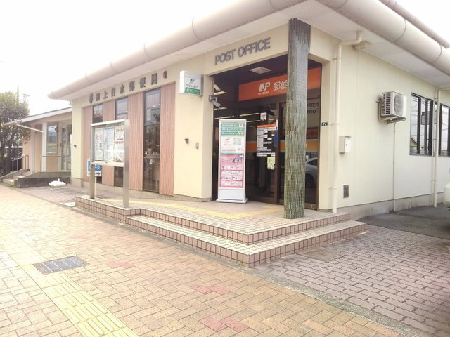郵便局　春日上白水郵便局（郵便局）まで230m