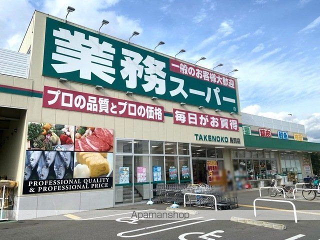 スーパー　業務スーパーＴＡＫＥＮＯＫＯ鳥飼店（スーパー）まで1210m