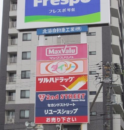 ショッピングセンター　フレスポ琴似（ショッピングセンター）まで772m