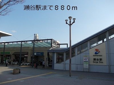 その他　瀬谷駅（その他）まで880m