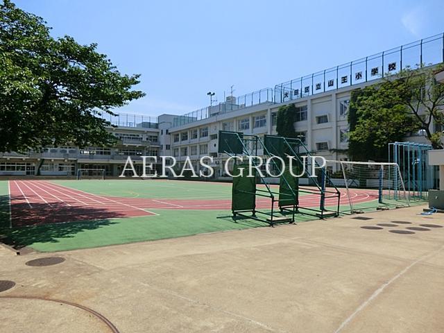 小学校　大田区立山王小学校（小学校）まで617m