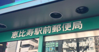 郵便局　恵比寿駅前郵便局（郵便局）まで118m