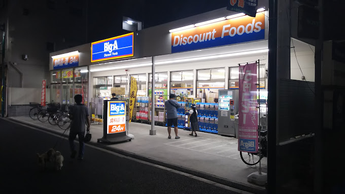スーパー　ビッグ・エー荒川三丁目店（スーパー）まで515m