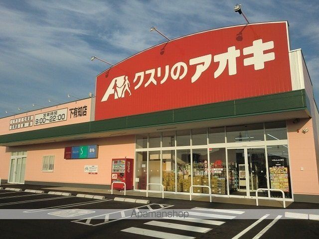 ドラックストア　クスリのアオキ下有知店（ドラッグストア）まで650m
