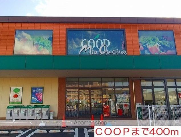 スーパー　ＣＯＯＰ（スーパー）まで400m