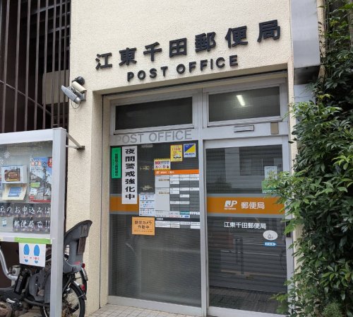 郵便局　江東千田郵便局（郵便局）まで788m