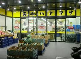 スーパー　肉のハナマサ 富ヶ谷店（スーパー）まで243m