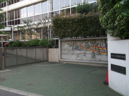 小学校　目黒区立中目黒小学校（小学校）まで310m